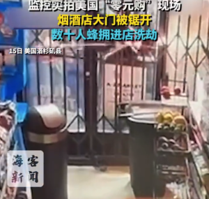 监控实拍美国零元购现场：大门被锯开 数十人蜂拥进店洗劫