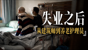 37岁失业建筑师转行养老护理员 新的人生篇章