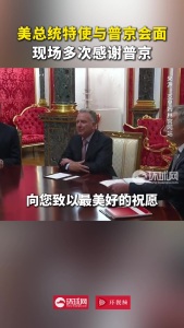 美总统特使会面现场多次感谢普京 停火政策获赞赏