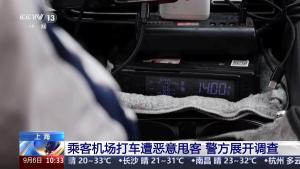 起底上海浦东机场打车乱象 恶意甩客频发引发关注
