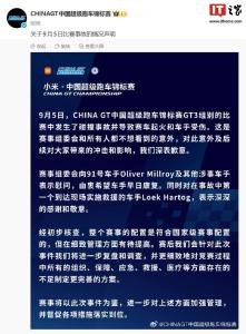China GT官方发布比赛事故声明 致歉并承诺改进措施