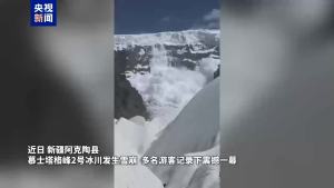 新疆慕士塔格峰2号冰川雪崩 未造成人员伤亡