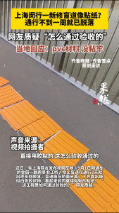 新修盲道像贴纸 启用不到一周已脱落 施工质量问题引关注