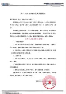 深圳一科技公司中秋国庆连休13天 全员带薪休假引热议