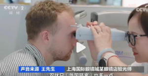 国外流行中国配眼镜攻略 上海配眼镜成了老外旅游项目