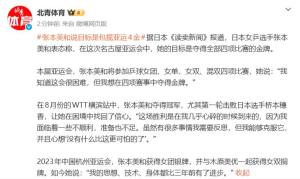 张本美和亚运会赛前放言包揽4金 目标四项赛事夺金