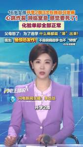 16岁女孩开学2周三次在晚自习上发病 心跳炸裂 濒临窒息！