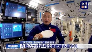 天宫水球乒乓又开赛了 悬浮竞技引关注