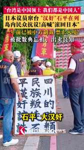 石平率团窜访台湾 民众现场抗议 民族叛徒遭谴责