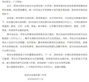 一中学通报家委会私收费给老师送礼 学校已督促全额退款并整改