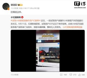 试驾小米澎程误操作用户已锁单 误踩油门事件引发热议