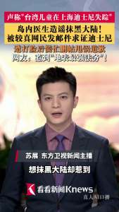 岛内医生造谣抹黑大陆被打脸 迪士尼法务部出手
