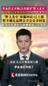 罗永浩点名批评“野人先生” 引发网友热议
