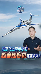 超音速客机北京飞上海半小时 未来航空科技焦点