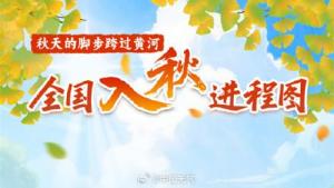全国入秋进程图 京津冀等地跑步入秋