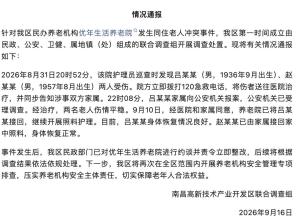 养老院90岁与69岁同住老人发生冲突 官方介入调查