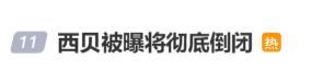 工作人员回应西贝倒闭 全国门店正常运营