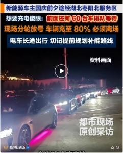 媒体：“充电至80%必须离场”可以有 国庆高速服务区充电难