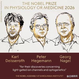2026诺贝尔生理学或医学奖揭晓 光遗传学先驱获奖
