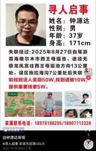 男子自驾游失联两个月后车被找到 悬赏50万寻人
