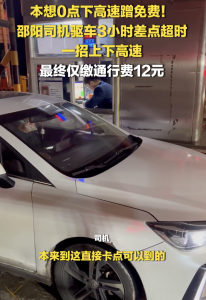 司机驱车3小时一招上下高速只花12元