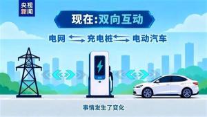 电动汽车能卖电给电网 双向充电技术实现低买高卖