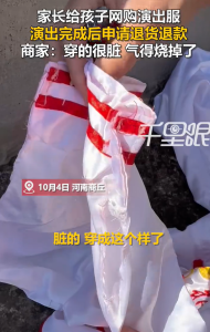 30元儿童演出服退回来脏得没法卖！商家称顾客穿过不承认，一气之下将衣服烧毁