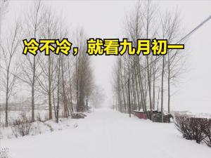 冷不冷，就看九月初一：古谚预测冬季气候