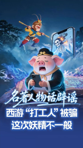 西游“打工人”被骗 妖精不一般 八戒贪小便宜吃大亏