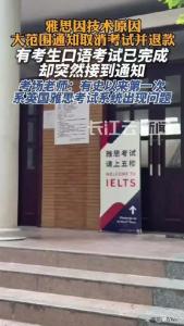 雅思考试取消考生在考场外大哭 留学梦受挫
