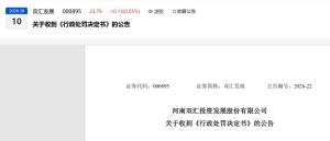 总罚款逾1.2亿！双汇发布致歉公告 超标37.5倍抗生素引发关注