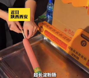 西安街头出现超长长长淀粉肠，网友：超长糖葫芦马上就来了！