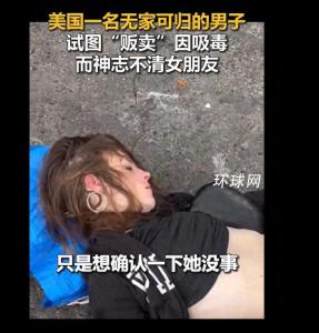 美一男子当街“贩卖”昏睡女友 无家可归者丑态
