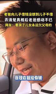 老爸向儿子借5000被拒听完原因舒服了 儿子一句话反转