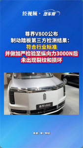 韩路谈尊界V800制动踏板检测结果 符合行标要求