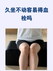 长期久坐容易形成血栓是真的吗？