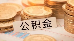 10万亿“沉睡”公积金正在激活，各地新政密集落地