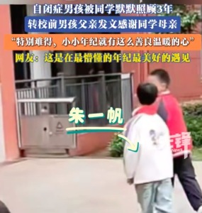 自闭症男孩被同学默默照顾 转校前父亲感谢同学母亲