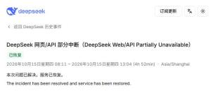 DeepSeek网页端和App已恢复服务 故障持续近5小时