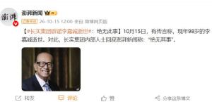 辟谣！李嘉诚去世为假消息 长实集团否认
