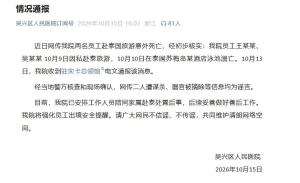 医院通报员工赴泰国旅游意外死亡 网传谣言已澄清