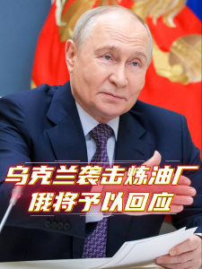 俄将对乌攻击俄能源物流设施作出回应 反击措施即将实施