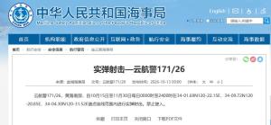 黄海南部海域实弹射击禁止驶入 航行警告发布