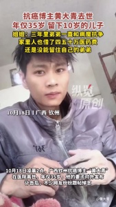 35岁抗癌博主黄大青去世 网友纷纷悼念
