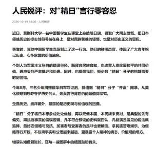 对精日言行零容忍 坚决捍卫历史正义
