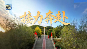穿越机一镜贯山河！长征永远在路上 重读壮阔史诗