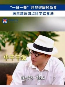 医生劝网友别学周杰只吃一顿饭 一日一餐不健康