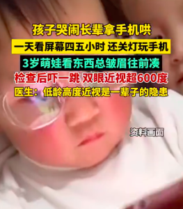 3岁萌娃双眼近视超600度 孩子哭闹别拿手机哄娃