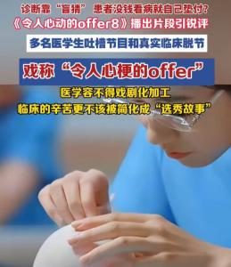 offer8医学生季：医学生看了直呼烧心 临床不当选秀拍