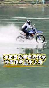 张雪机车水上漂吉尼斯纪录挑战 17年后再圆梦